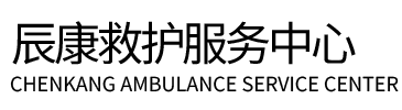 南岔县辰康救护车出租
